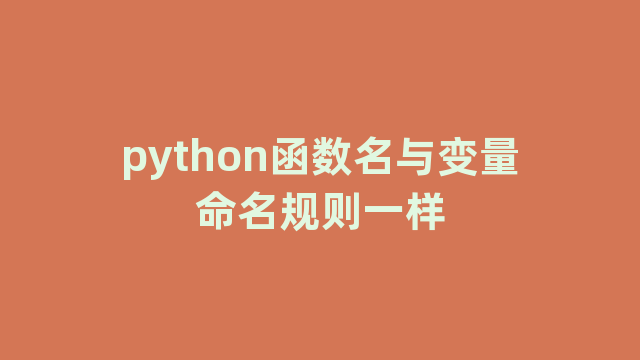 python函数名与变量命名规则一样