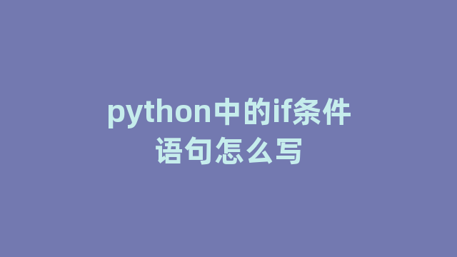 python中的if条件语句怎么写