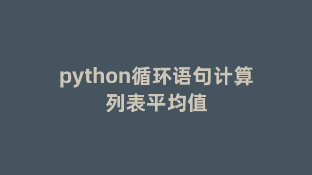 python循环语句计算列表平均值