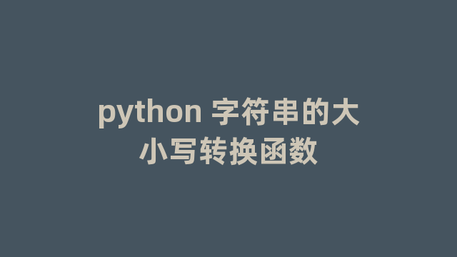 python 字符串的大小写转换函数