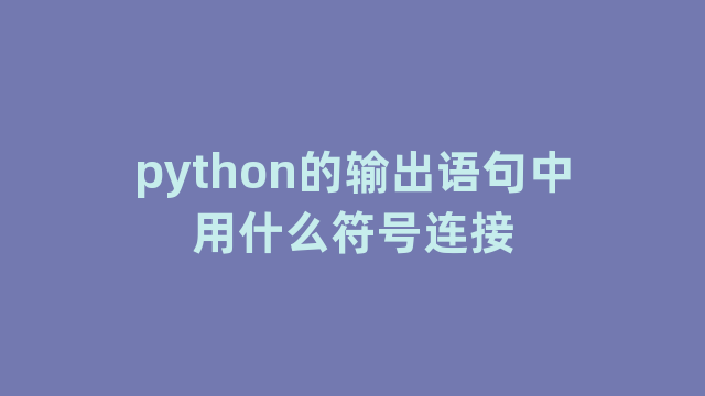 python的输出语句中用什么符号连接