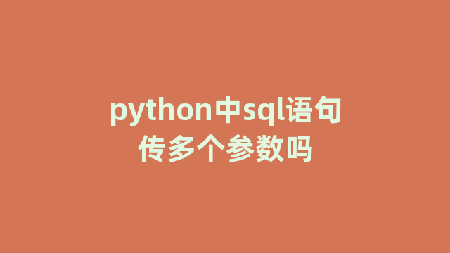 python中sql语句传多个参数吗