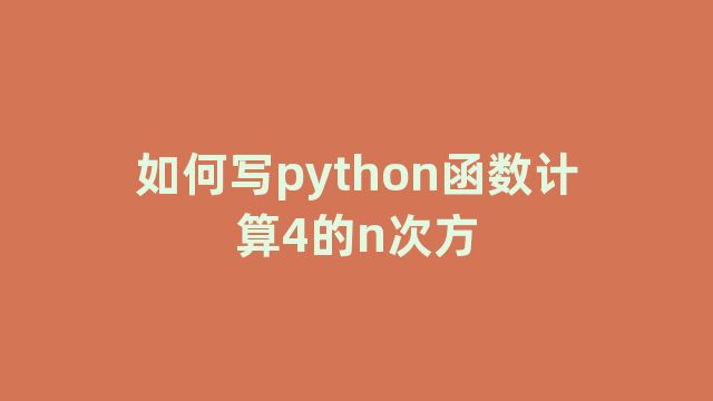 如何写python函数计算4的n次方