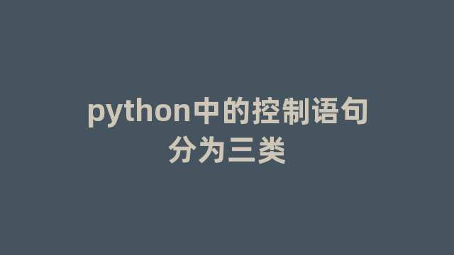 python中的控制语句分为三类