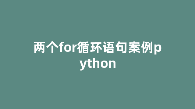 两个for循环语句案例python