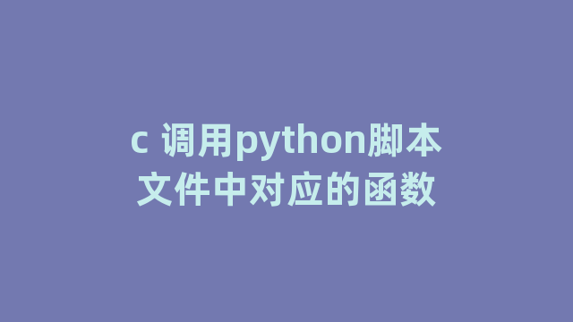 c 调用python脚本文件中对应的函数