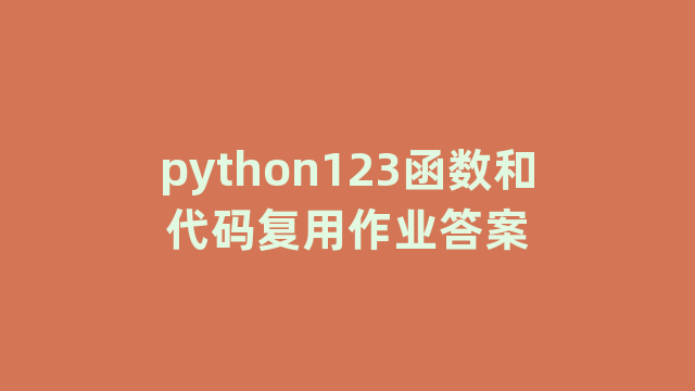 python123函数和代码复用作业答案