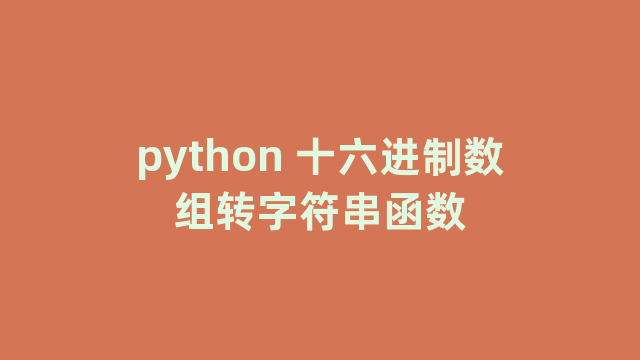 python 十六进制数组转字符串函数