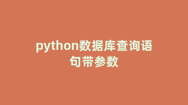python数据库查询语句带参数