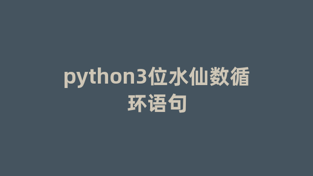 python3位水仙数循环语句