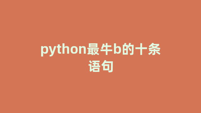 python最牛b的十条语句