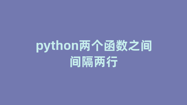 python两个函数之间间隔两行