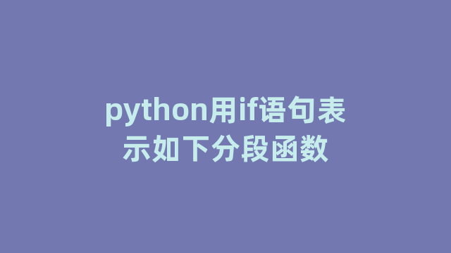 python用if语句表示如下分段函数