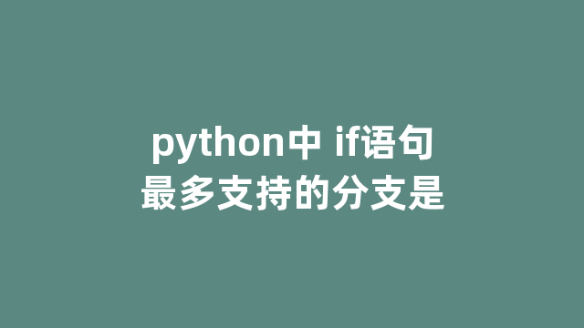 python中 if语句最多支持的分支是