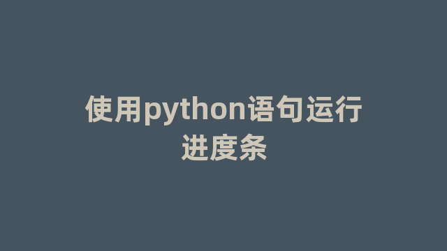 使用python语句运行进度条