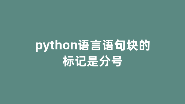 python语言语句块的标记是分号