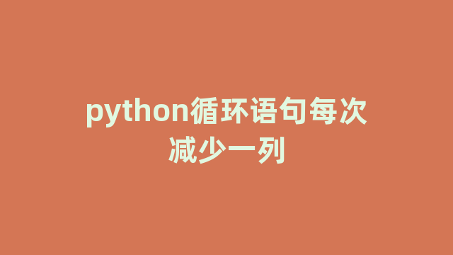 python循环语句每次减少一列