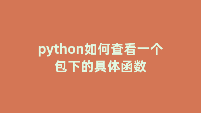 python如何查看一个包下的具体函数