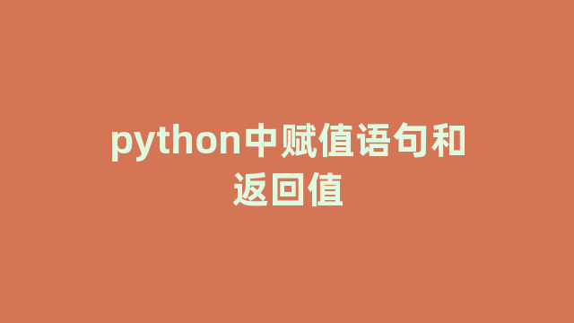 python中赋值语句和返回值