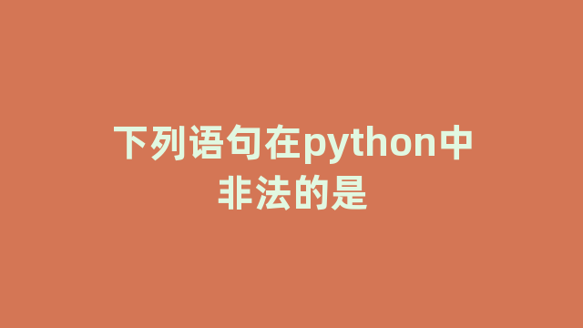 下列语句在python中非法的是