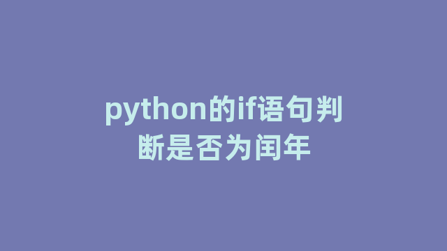 python的if语句判断是否为闰年