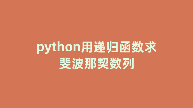 python用递归函数求斐波那契数列