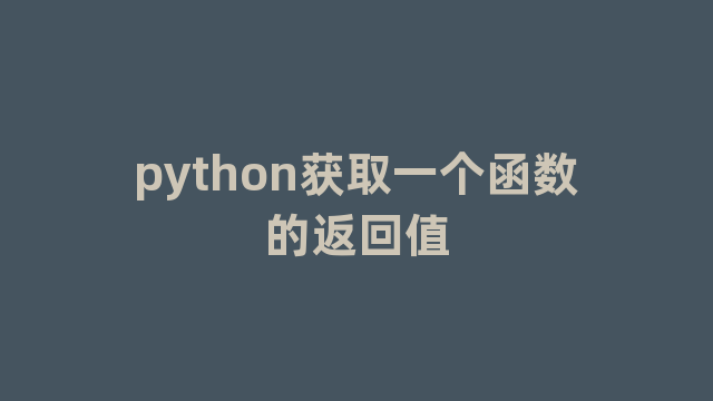 python获取一个函数的返回值