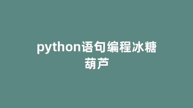 python语句编程冰糖葫芦