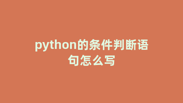 python的条件判断语句怎么写