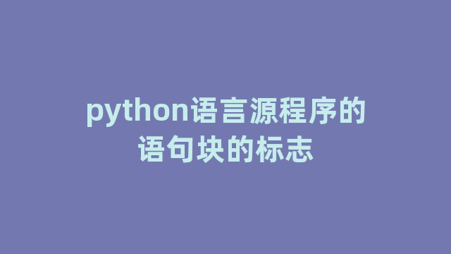python语言源程序的语句块的标志