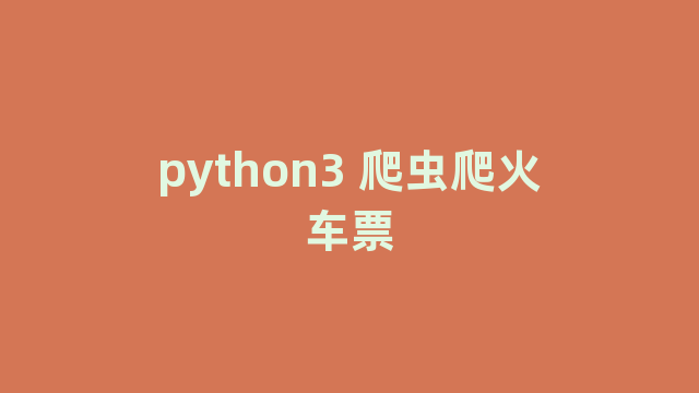 python3 爬虫爬火车票