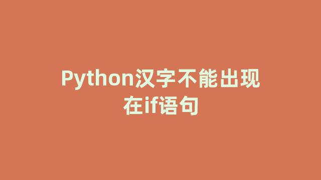 Python汉字不能出现在if语句