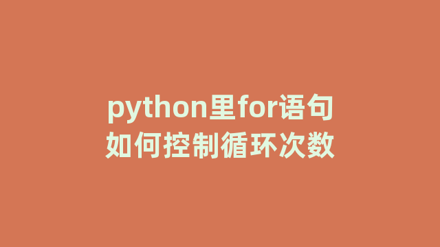 python里for语句如何控制循环次数