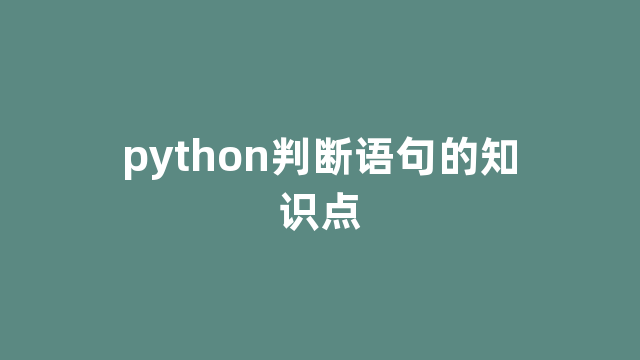 python判断语句的知识点