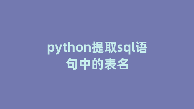 python提取sql语句中的表名