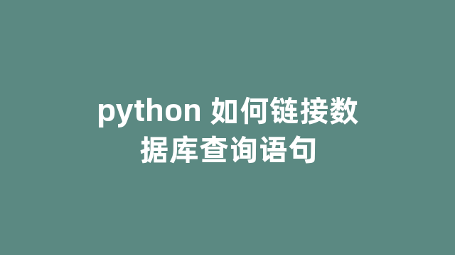 python 如何链接数据库查询语句