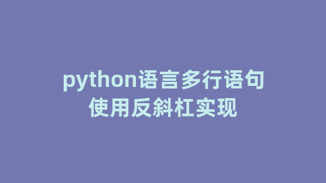 python语言多行语句使用反斜杠实现