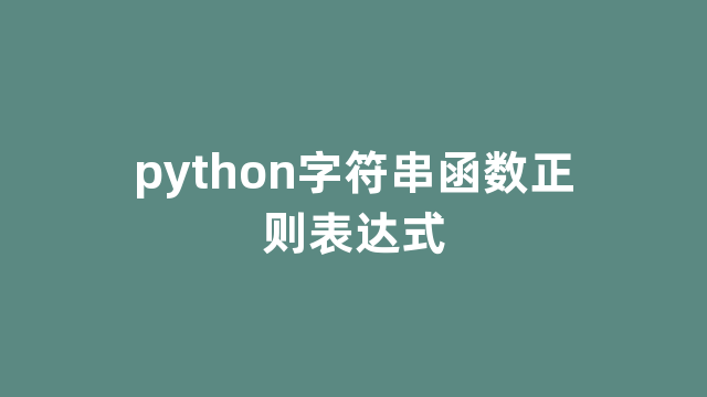 python字符串函数正则表达式