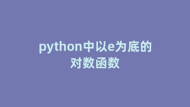 python中以e为底的对数函数