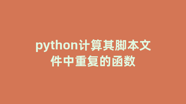 python计算其脚本文件中重复的函数