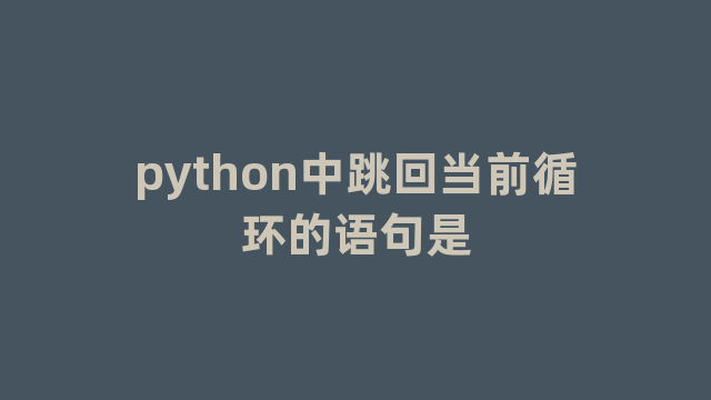 python中跳回当前循环的语句是