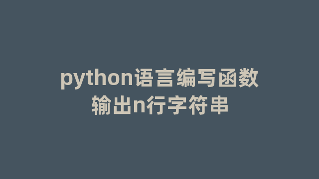 python语言编写函数输出n行字符串