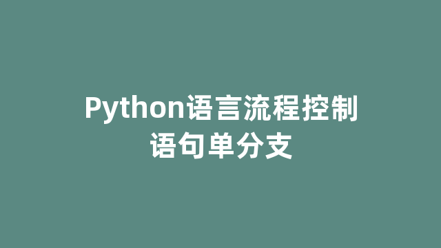 Python语言流程控制语句单分支