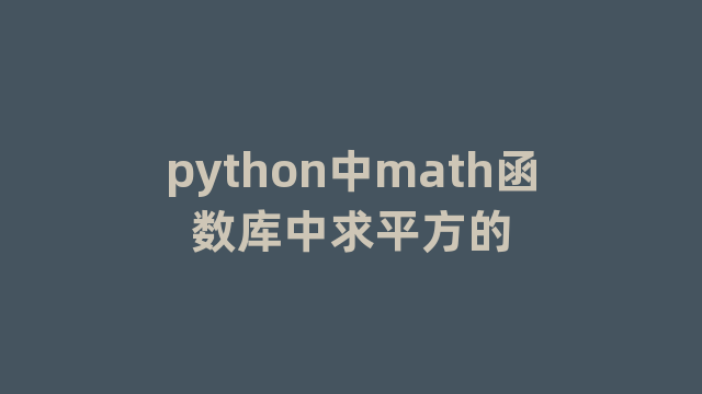 python中math函数库中求平方的