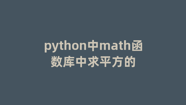 python中math函数库中求平方的 python中math函数库中求平方的