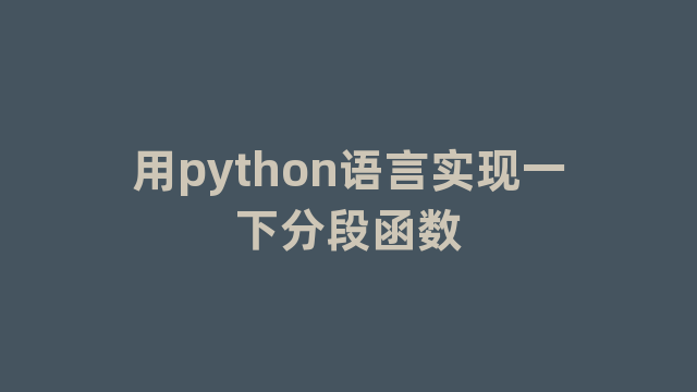 用python语言实现一下分段函数