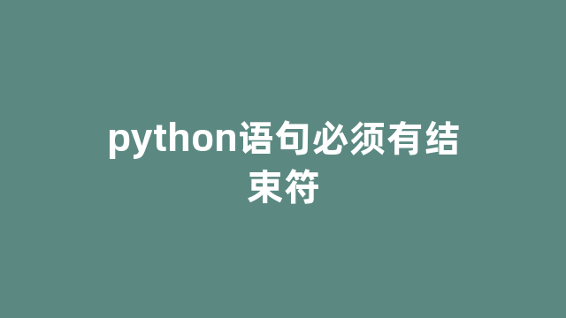 python语句必须有结束符