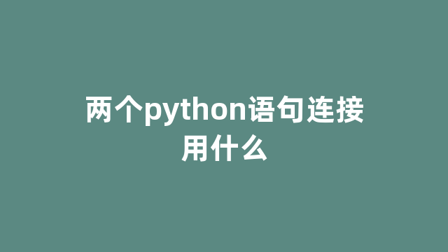 两个python语句连接用什么