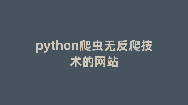 python爬虫无反爬技术的网站