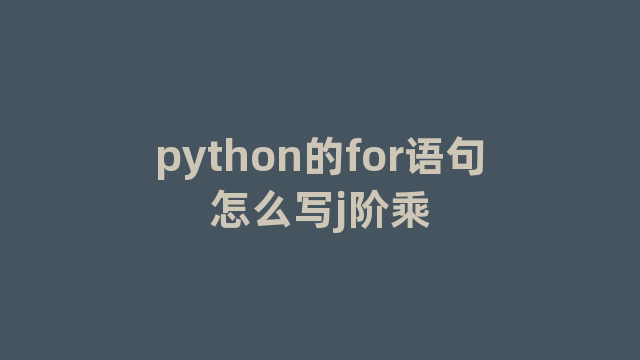 python的for语句怎么写j阶乘